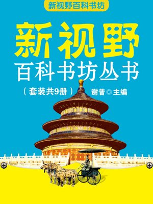新视野百科书坊丛书（套装共9册）