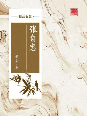 张自忠（精品公版）