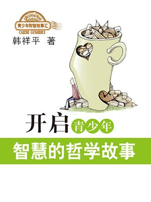 开启青少年智慧的哲学故事