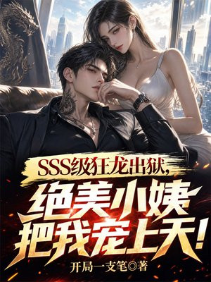 SSS级狂龙出狱，绝美小姨把我宠上天！