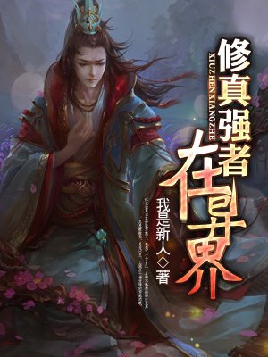 修真强者在异界