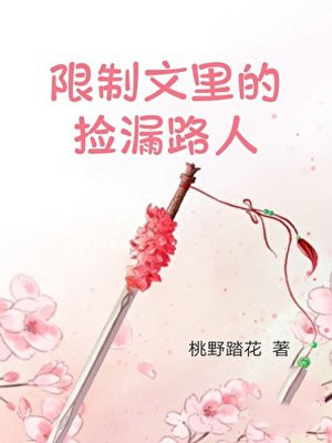 仙侠文里的捡漏路人