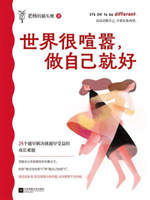 世界很喧嚣,做自己就好