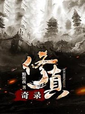 修真奇录