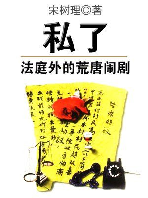 私了——法庭外的荒唐闹剧