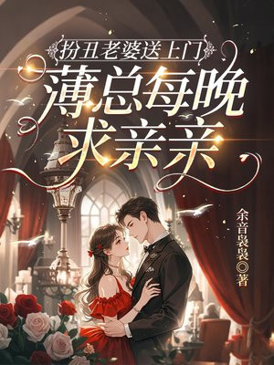 扮丑老婆送上门，薄总每晚求亲亲
