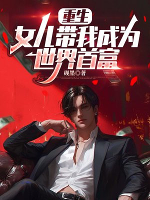 重生女儿带我成为世界首富
