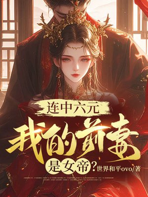 连中六元,我的前妻是女帝?