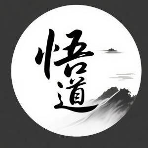 悟道