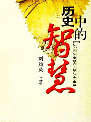 历史中的智慧—向历史借IQ