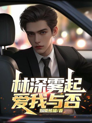 林深雾起,爱我与否
