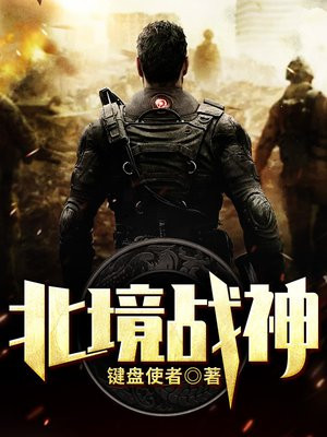 男主是北境战神的小说