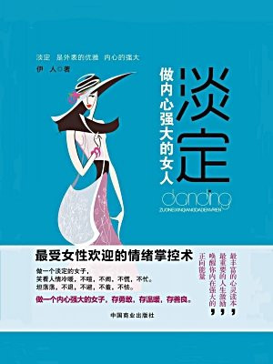 淡定：做内心强大的女人