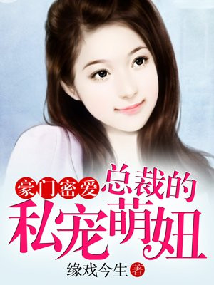 豪门密爱：总裁的私宠萌妞
