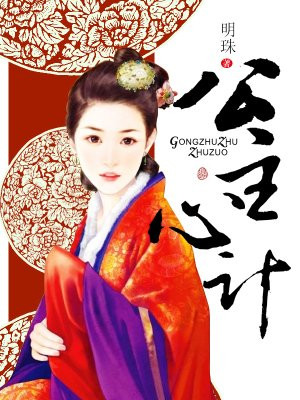 公主心计