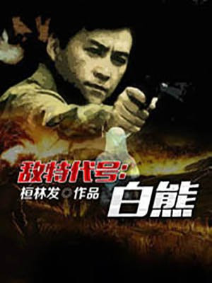 敌特代号：白熊