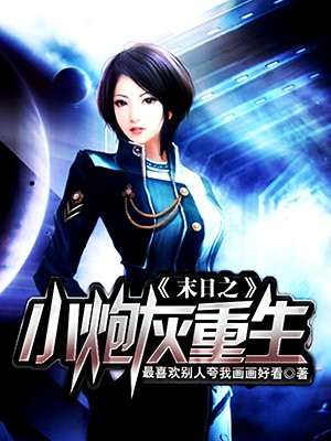 末日之小炮灰重生