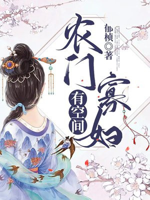 农门寡妇有空间