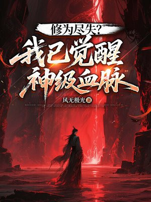 修为尽失？我已觉醒神级血脉