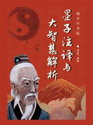 墨子注译与大智慧解析