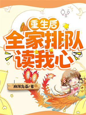 重生后,全家排队读我心