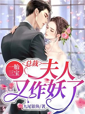 一胎三宝:总裁,夫人又作妖了