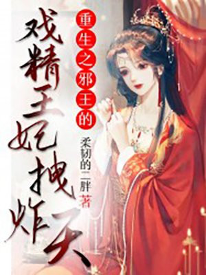 重生之邪王的戯精王妃拽炸天