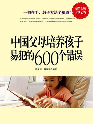 中国父母培养孩子易犯的600个错误