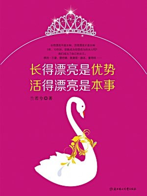 长得漂亮是优势，活得漂亮是本事