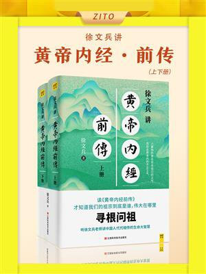 徐文兵讲黄帝内经前传