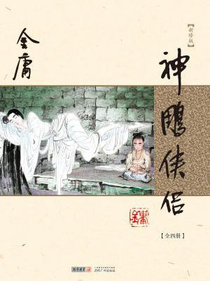 神雕侠侣(全四册)