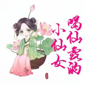喝仙露的小仙女
