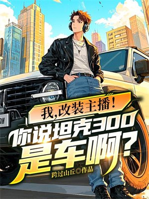 我，改装主播！你说坦克300是车啊？
