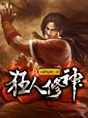 狂人修神