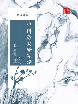 中国历史研究法（精品公版）