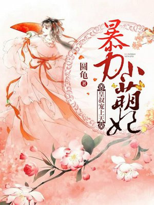 暴力小萌妃:皇叔宠上天!