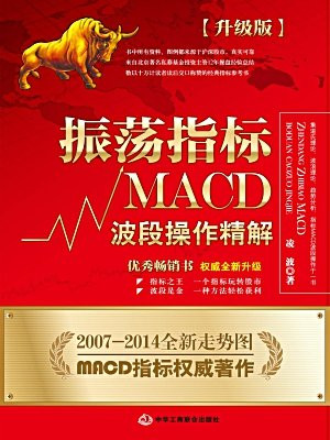 振荡指标MACD:波段操作精解:升级版