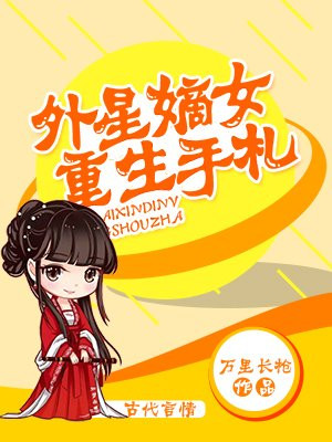 外星嫡女重生手札