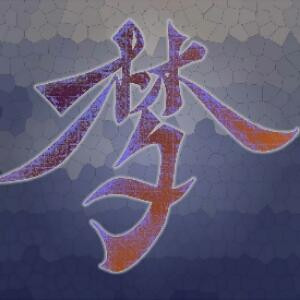 伤痕