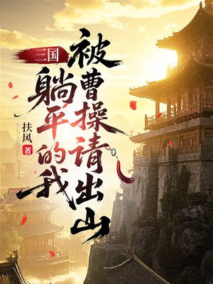 三国:躺平的我,被曹操请出山