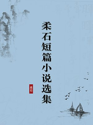 柔石短篇小说选集（无注释版）