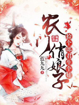 农门俏娘子:捡个郎君生个娃