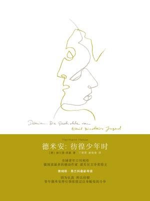 德米安:彷徨少年时