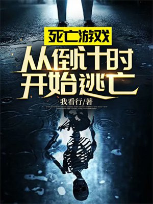 死亡游戏：从倒计时开始逃亡