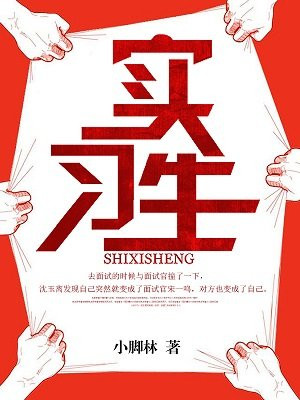 实习生