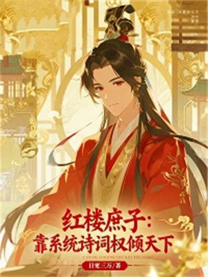 红楼庶子:靠系统诗词权倾天下