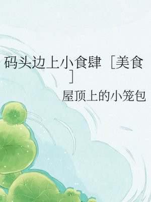 码头边上小食肆［美食］