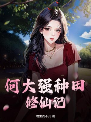 何大强种田修仙记