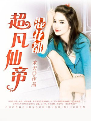超凡仙帝混花都