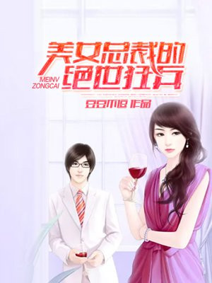 美女总裁的绝世狂兵